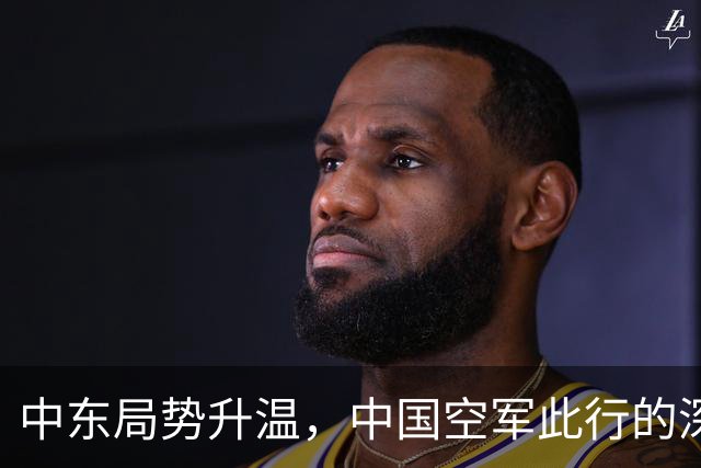 中东局势升温，中国空军此行的深远意图