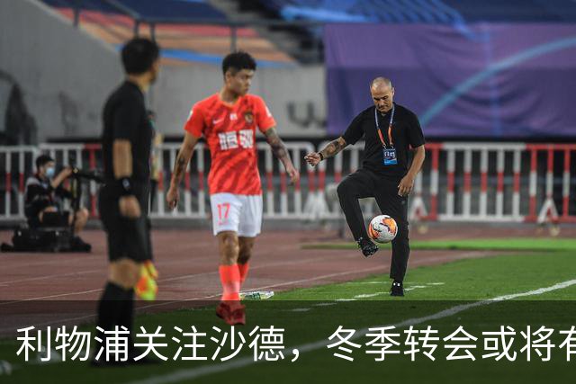 利物浦关注沙德，冬季转会或将有所行动
