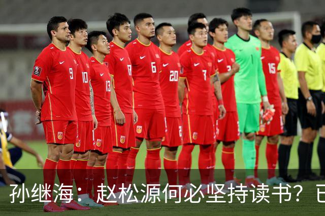 孙继海：赵松源何必坚持读书？已入国家队应全力从事足球事业