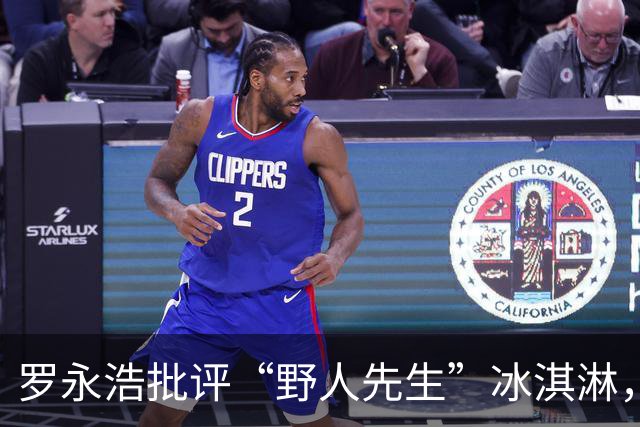 罗永浩批评“野人先生”冰淇淋，网友集体发声“不要回应