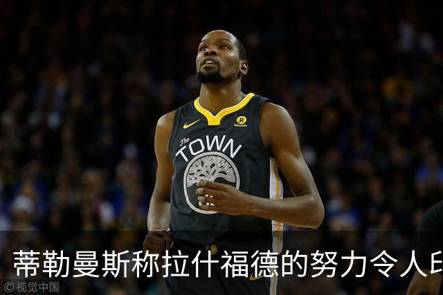蒂勒曼斯称拉什福德的努力令人印象深刻，并期望助力梅努成长