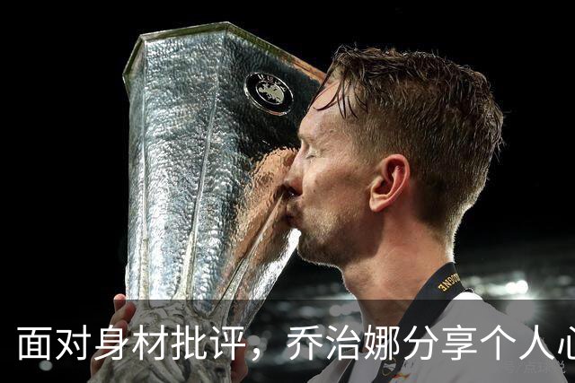 面对身材批评，乔治娜分享个人心声，C罗给予支持